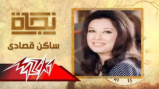 ساكن قصادى  نجاة  Saken Osady  Nagat [upl. by Rozanna773]