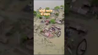 कोसी बराजबिहारन्यूजrain flood6 lakh cusec water56 fatak open [upl. by Shetrit]