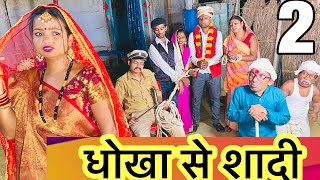 धोखा से शादी 🤪chunalal dhorba comedy 2024 [upl. by Nyvrem]