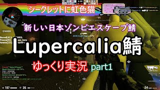 【Lupercalia鯖】Lupercalia鯖をゆっくり実況していくわよ part1【新日本ZE鯖】【ゾンビエスケープ】 [upl. by Swithbert]