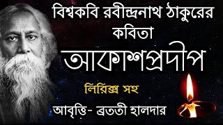 Rabindranath Thakur kobita abritti আবৃত্তি আকাশপ্রদীপ  রবীন্দ্রনাথ ঠাকুরের কবিতা আবৃত্তি Bratati [upl. by Erick47]