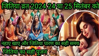 जितिया व्रत पूजा 2024 नहाए खाए किस दिन हैजीवित्पुत्रिका व्रत 2024जितिया पारण का सही समयjitiyavrat [upl. by Oler]