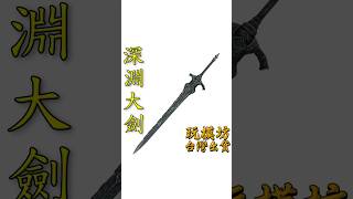 『 亞爾特留斯大劍  深淵  Artorias Greatsword 』29m 尼龍樹脂材質 武器 No2007 [upl. by Ettevey32]