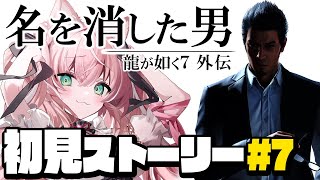 【龍が如く7 外伝】今日こそ俺が大阪キャッスルの王だ！金玉も探すぞ～～！！初見プレイ【名を消した男】※ネタバレ注意【Vtuberルミナ・アーシア】 [upl. by Mellitz]