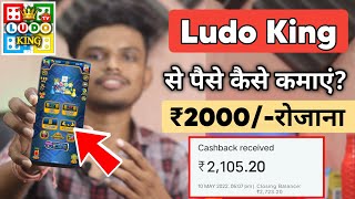 Ludo King Se Paise Kaise Kamaye  How To Earn Money From Ludo King  Ludo Se Paise Kaise Kamaye [upl. by Amian]