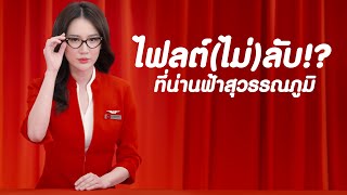 AirAsia  ไฟลต์ไม่ลับที่น่านฟ้าสุวรรณภูมิ [upl. by Iad]