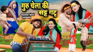 गुरु चेला की सटृ गटृGuru chela ki Satt gatt munna Bhai comedy [upl. by Aldric697]