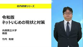 令和版 ネットいじめの現状と対策（兵庫県立大学 竹内和雄）：校内研修シリーズ№154 [upl. by Sutit]