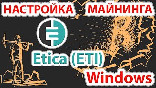 Etica ETI  новая супер профитная монета Настройка майнинга монеты Etica ETI [upl. by Niwrehs]