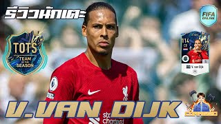 รีวิวนักเตะ 22TOTS Vvan Dijk กองหลัง No1 FIFA Online4 FO4 [upl. by Jaclin221]