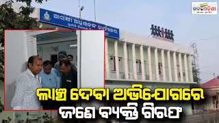 Cement Company Official Held For Offering Bribes To Bargarh Collector  Sambalpur  Khabar Odisha [upl. by Missie179]