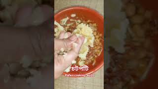 লোভনীয় স্বাদে পারফেক্ট চটপটি রেসিপিChotpoti Recipe Authentic Bangladeshi chotpotiChotpoti [upl. by Thom]