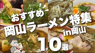 【岡山ラーメン特集】老舗店から新店まで‼︎行列覚悟の人気店ラーメン好き必見in岡山 [upl. by Frymire]