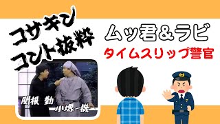 【ラジオ】コサキンコント劇場 ムッ君＆ラビ タイムスリップ警官 [upl. by Goltz]