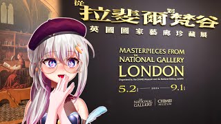 【展覽｜從拉斐爾到梵谷：英國國家藝廊珍藏展】1 人文的甦醒。十五世紀代表畫家波提切利與拉斐爾，以貝里尼、提香為首的威尼斯畫派【十六月OctJun】 [upl. by Cristabel567]