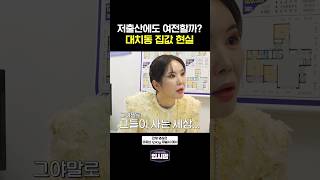 저출산에도 여전할까 대치동 집값 현실 입시맘 티처스 [upl. by Aciras]