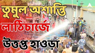 Nabanna Abhijan কাঁদানে গ্যাসজলকামান বন্ধ হতেই ফের জমায়েত পুলিশকে পাল্টা তাড়া আন্দোলনকারীদের [upl. by Haimarej]