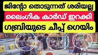 അയ്യേ ഇത്ര ചീപ്പ് ആയിരുന്നോ ഗബ്രി 😯😯 Bigg Boss Malayalam season 6 live Jinto Gabri bbms6 asianet [upl. by Erlene433]