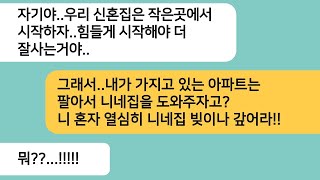 반전사연예비남편이 내가 가지고 있는 아파트를 알면서도 원룸에서 시작하자는데예비시모가 보여준 서류에 남편놈 뺨을 날렸습니다라디오드라마사연라디오카톡썰 [upl. by Elcarim]