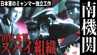 【ゆっくり解説】「南機関」旧日本軍の極秘スパイ機関とビルマ独立戦争【ゆっくり映像解説・大日本帝国】 [upl. by Wales]