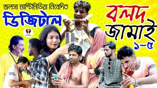 ডিজিটাল বলদ জামাই  Bigital Balad JamaiNatok 2024  Jalsha Multimedia [upl. by Shamrao]