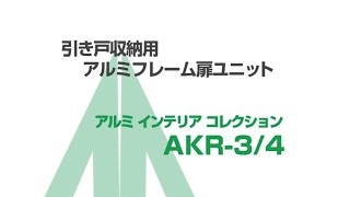 ムラコシ精工 【アルミフレーム扉シリーズ】 収納向きアルミフレーム扉ユニット AKR34 [upl. by Joseito]