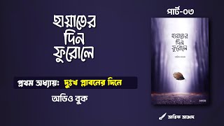 দুঃখ প্লাবন দিনে  হায়াতের দিন ফুরোলে অডিও বুক  Hayater Din Furole Audio Book  Arif Azad  Part3 [upl. by Nuri]