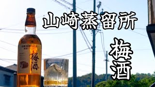 ウイスキーが香る？山崎ウイスキー樽貯蔵の梅酒はどんなものか？ [upl. by Maharg]