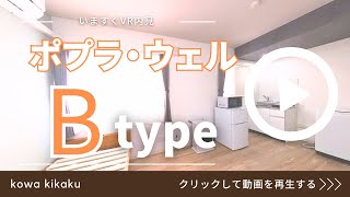 ポプラ・ウェル Btype 208 [upl. by Bilat]