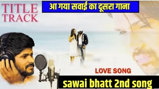 sawai bhatt का new song  Sawai Bhatt 2nd song with Sonu Kakkar  sawai bhat secend song with himesh [upl. by Norword]