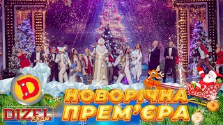 🎄ЗУСТРІЧАЄМО 🤩 ПЕРЕМОЖНИЙ ✊ Новий 2024 рік 💥 ДИЗЕЛЬ ШОУ 💙💛 311223 😎 15 частини [upl. by Cadmarr]