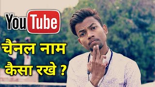 Youtube Channel Name Important Or Not  Youtube Channel Name Kya Rakhe [upl. by Wheaton]