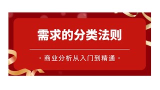 单元2：商业分析师如何把需求分类并设计解决方案？ [upl. by Haile50]