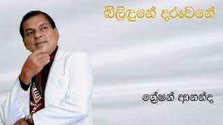 Greshan Ananda  බිලිඳුනේ දරුවනේ  Bilidune Daruwane  ග්‍රේෂන් ආනන්ද  Original Song [upl. by Elgar]