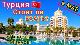 ОТДЫХ в ТУРЦИИ 🇹🇷 в МАЕ Стоит ли ехать Все ПЛЮСЫ и МИНУСЫ Лучшие КУРОРТЫ Турции для отдыха [upl. by Oaks]