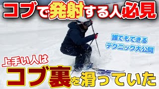 【たった１つの意識】上手い人はコブの“裏側”を滑る！コブ専門家が教えるトップの落とし方元オリンピック代表野田鉄平 [upl. by Gaston]