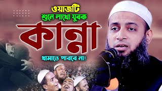 যুবক বয়ানটি একবার শুনো চিৎকার করে কাঁদবে হাবিবুল্লাহ মাহমুদ কাসেমী ওয়াজ। Habibullah Mahmud Kasemi [upl. by Airdnek]