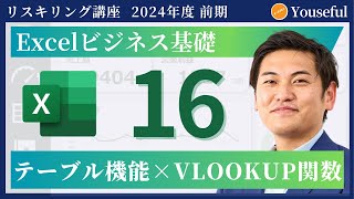 【エクセル・Excel 初心者 入門】16：テーブル機能×VLOOKUP関数（ユースフル リスキリング講座）【研修・eラーニング】 [upl. by Analad]