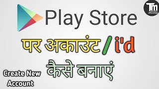 Play Store me id kaise banaye quotHow to create play store accountquot [upl. by Fogarty]