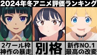 ガチで面白すぎた2024年冬アニメ個人評価ランキングが最高にヤバイ作品が勢揃いで意外な結果に【2024年アニメ】【おすすめアニメ】【葬送のフリーレン】【僕の心のヤバイやつ】【薬屋のひとりごと】 [upl. by Nnor]