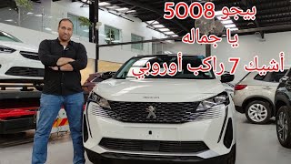 بيجو 5008 اشيك سيارة 7 راكب في مصر Peugeot 5008 2022 [upl. by Anitsirhk]