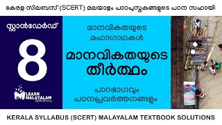 Std 8 മലയാളം  മാനവികതയുടെ തീർഥം Class 8 Malayalam  Manavikathayude Theertham [upl. by Ecahc906]