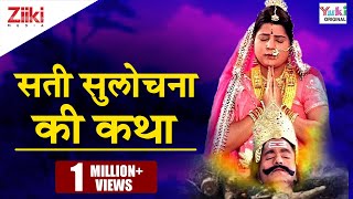 सती सुलोचना की कथा  Sati Sulochna Ki Katha  Rajasthani Devotional [upl. by Jamill]