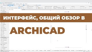 Курс Archicad Интерьер Урок 1 Введение Интерфейс Общий обзор Раздел 1 [upl. by Sunev]