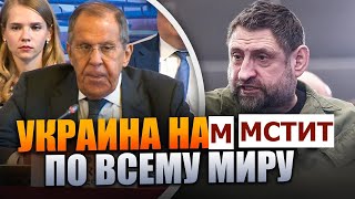 Лавров перечислил страны где режим выгребает от Украины это не только Курск [upl. by Elleinad]