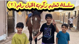 تعليم ركوب الخيل من مبتدئ إلى خيال متمكن2 Teaching horse riding🐎👏🏻 [upl. by Ramsa260]