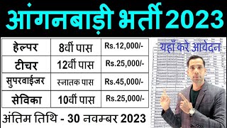 आंगनवाड़ी सुपरवाइजर महिलाओं के लिए भर्ती 2023 Anganwadi Supervisor bharti 2023 Job No exam 2023 [upl. by Ynitsed]