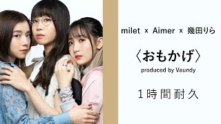 milet x Aimer x 幾田りら 《おもかげ》｜♾️一小時循環播放 1時間耐久♾️｜歌詞 Lyrics｜Omokage 1 Hour Loop [upl. by Amelie]