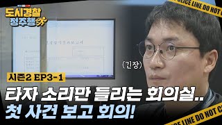 quot이건 수정이 안 됐다quot 수정에 또 수정 긴장감 가득 첫 사건 보고 회의👀 l 도시경찰정주행 l 도시경찰KCSI l MBCevery1 l EP31 [upl. by Koralie]