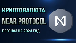 КРИПТОВАЛЮТА NEAR PROTOCOL  ПРОГНОЗ НА 2024 ГОД [upl. by Weissberg447]